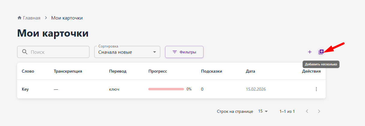 Кнопка массового добавления.