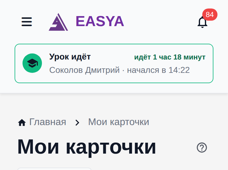 Телефон: верхняя панель с кнопкой меню, логотипом и колокольчиком, под ней во всю ширину — плашка «Урок идёт» со счётчиком «идёт 1 час 18 минут», фамилией и именем учителя и «начался в 14:22»; ниже — страница «Мои карточки».