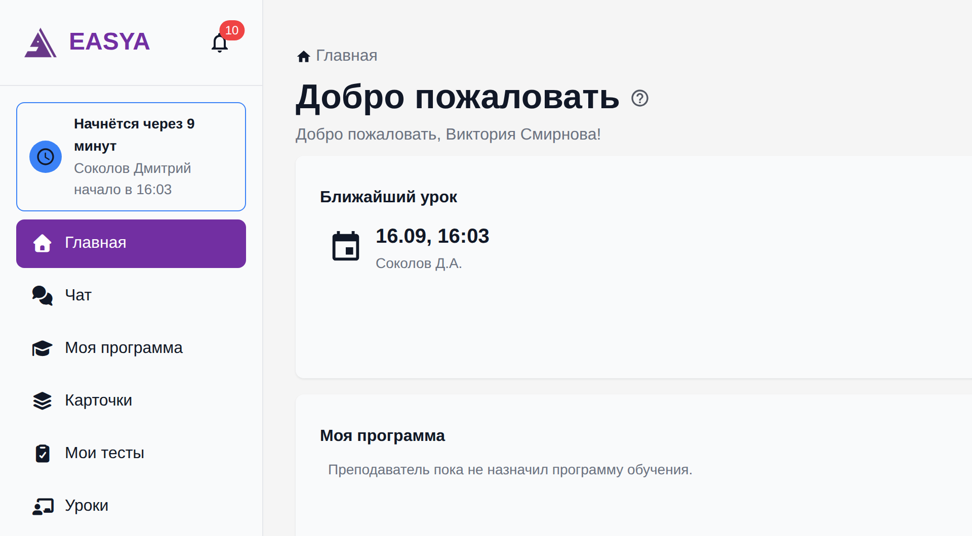 Главная страница ученика: в боковом меню под логотипом — плашка запланированного урока «Начнётся через 9 минут» с синим значком, фамилией и именем учителя и «начало в 16:03», под ней — пункты меню; справа — страница «Добро пожаловать» с виджетом «Ближайший урок».