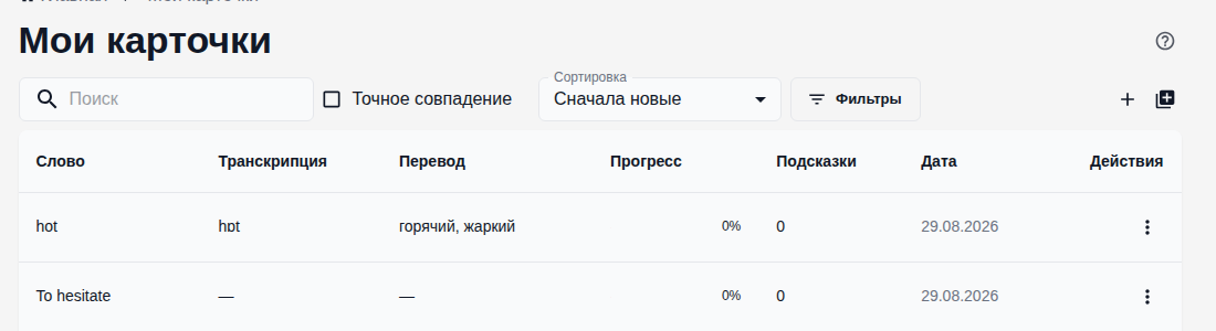 Страница «Мои карточки»: поле поиска и флажок «Точное совпадение» рядом с ним.