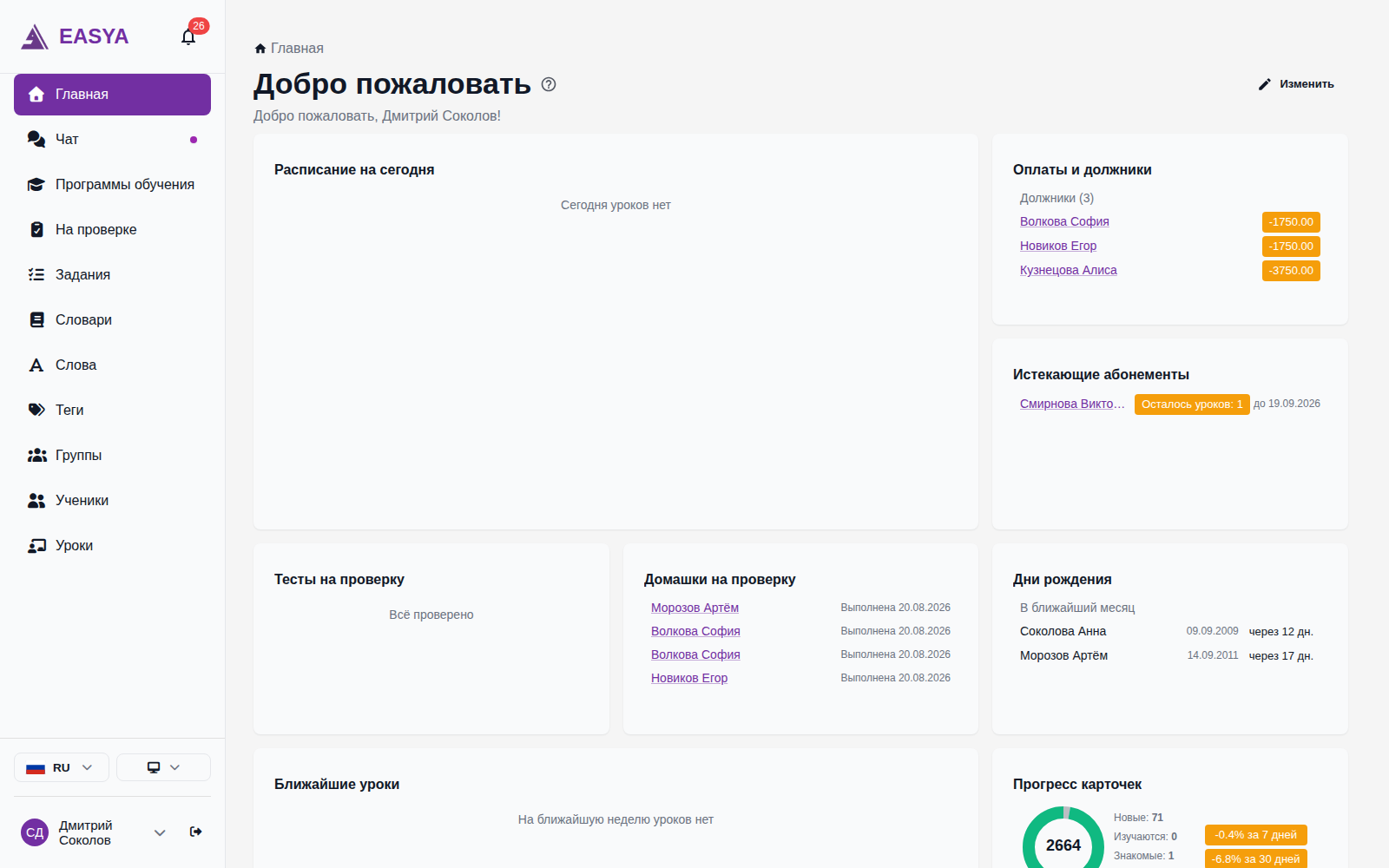 Главная страница учителя: виджеты «Расписание на сегодня», «Оплаты и должники», «Истекающие абонементы», «Тесты на проверку», «Домашки на проверку», «Дни рождения» и «Прогресс карточек»; справа сверху кнопка «Изменить».