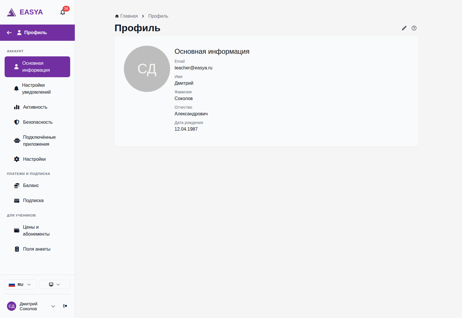 Экран «Профиль»: аватар, блок «Основная информация» с email, именем, фамилией, отчеством и датой рождения, кнопка-карандаш редактирования в правом верхнем углу.