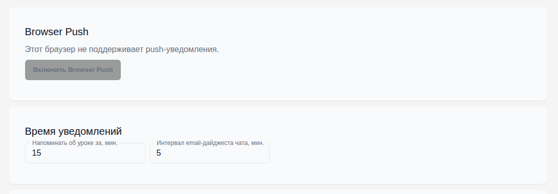 Блок «Browser Push» на странице «Профиль → Настройки уведомлений» с кнопкой «Включить Browser Push» и блок «Время уведомлений».