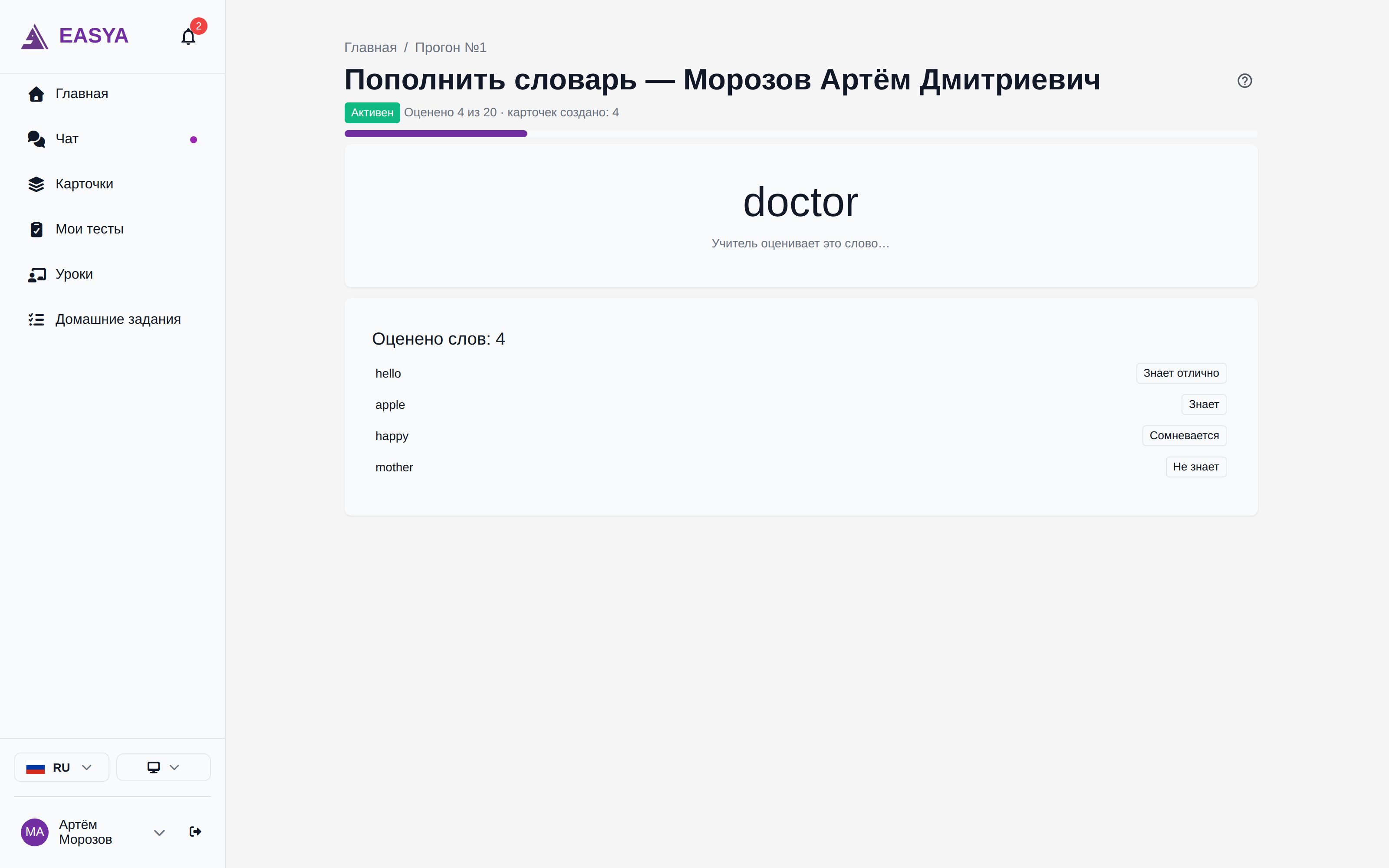 Прогон глазами ученика: слово без перевода и оценки учителя в реальном времени.