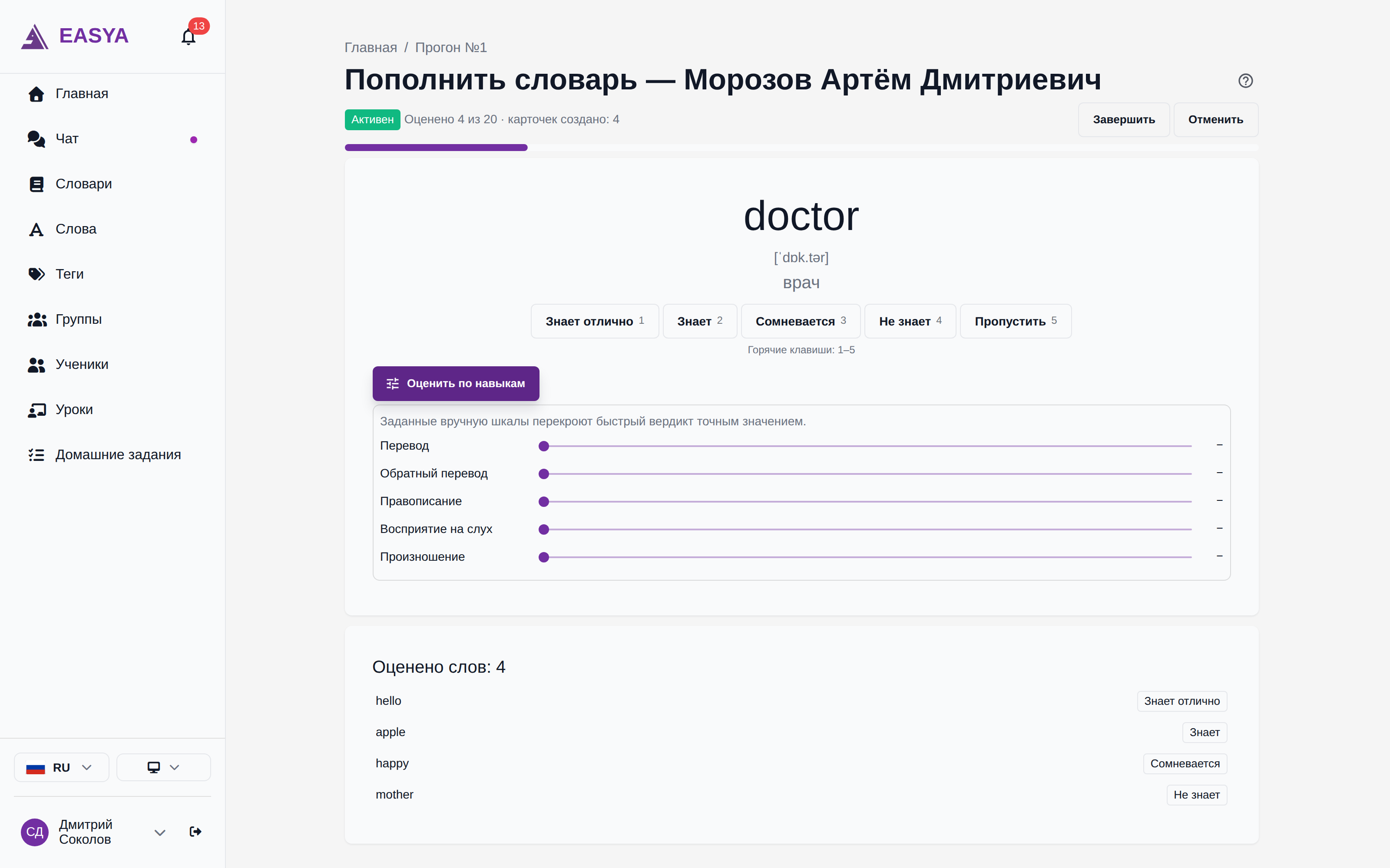 Страница прогона: слово, вердикты с клавишами 1–5 и панель «Оценить по навыкам».