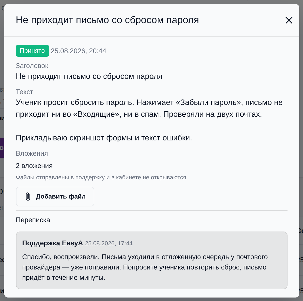 Карточка обращения: счётчик «2 вложения» с пояснением, что файлы отправлены в поддержку и в кабинете не открываются, и кнопка «Добавить файл».