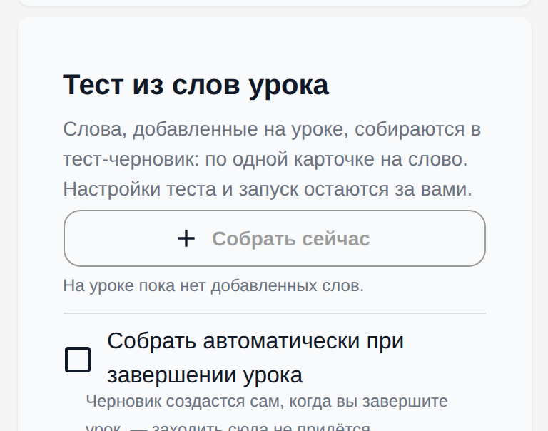 Блок «Тест из слов урока» на странице урока.