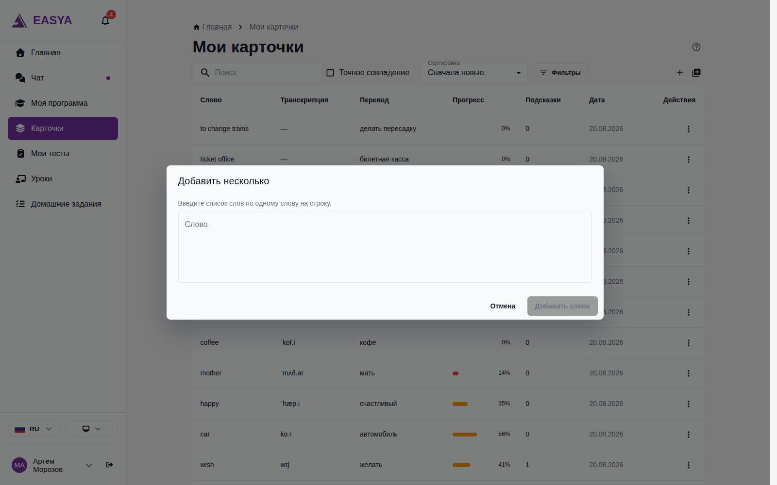 Окно «Добавить несколько»: подсказка «Введите список слов по одному слову на строку», большое поле ввода и кнопка «Добавить слова».