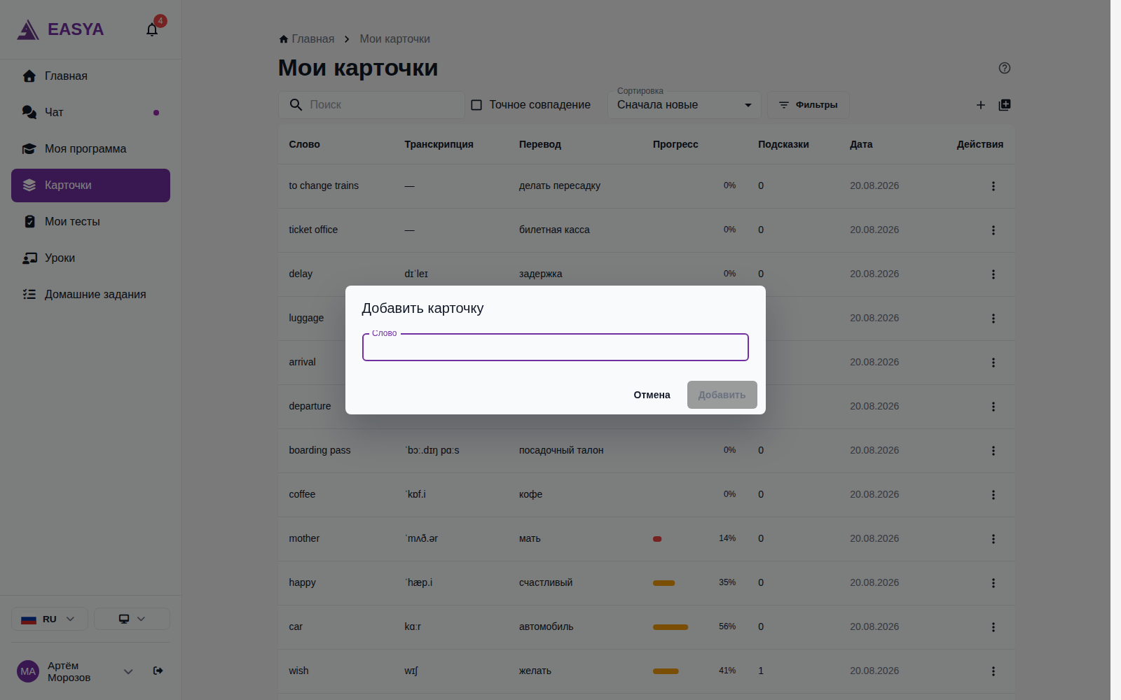 Окно «Добавить карточку»: поле «Слово» и кнопки «Отмена» и «Добавить».