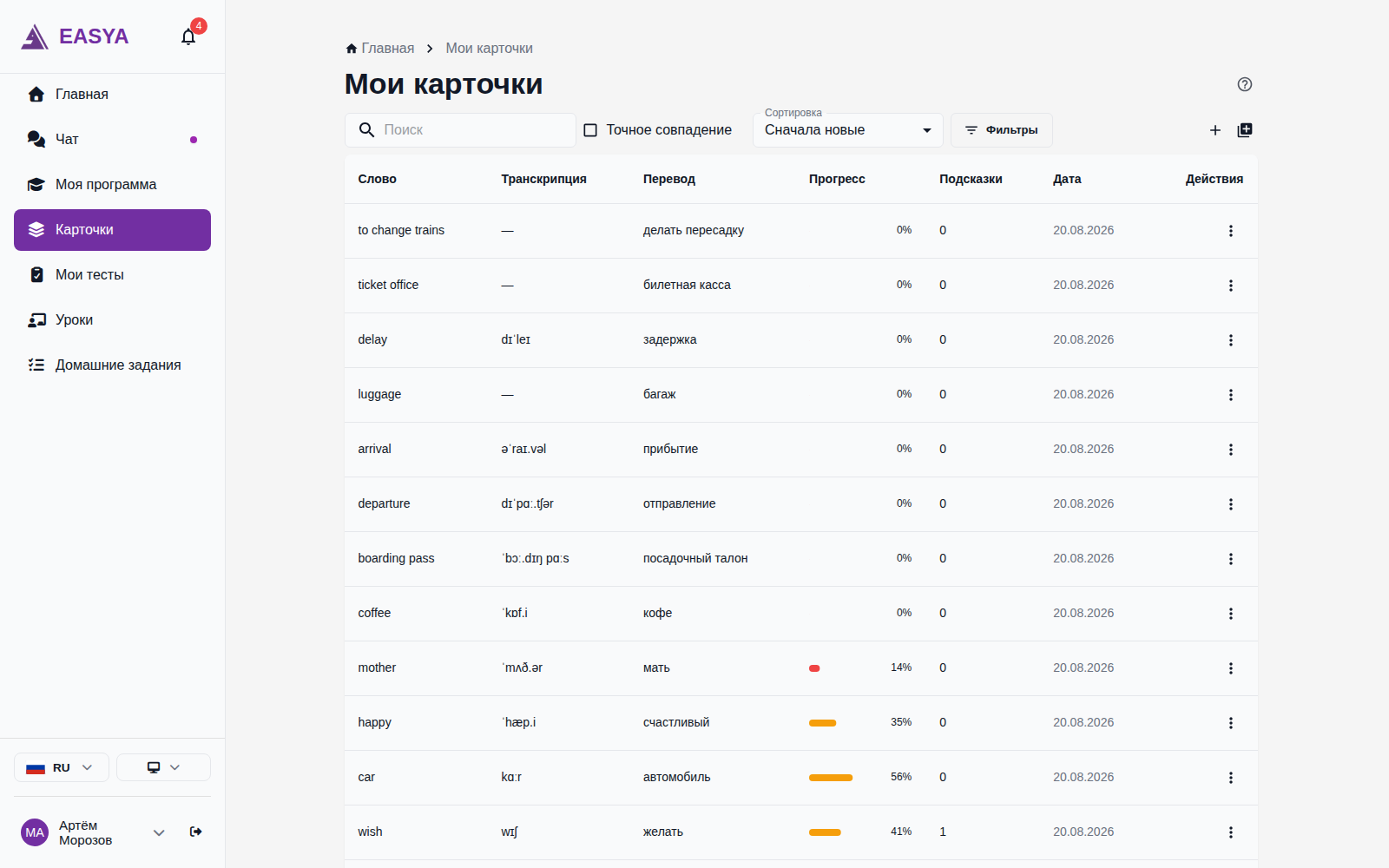 Страница «Мои карточки»: поиск с флажком «Точное совпадение», сортировка, фильтры и таблица карточек со словом, транскрипцией, переводом, прогрессом и подсказками.