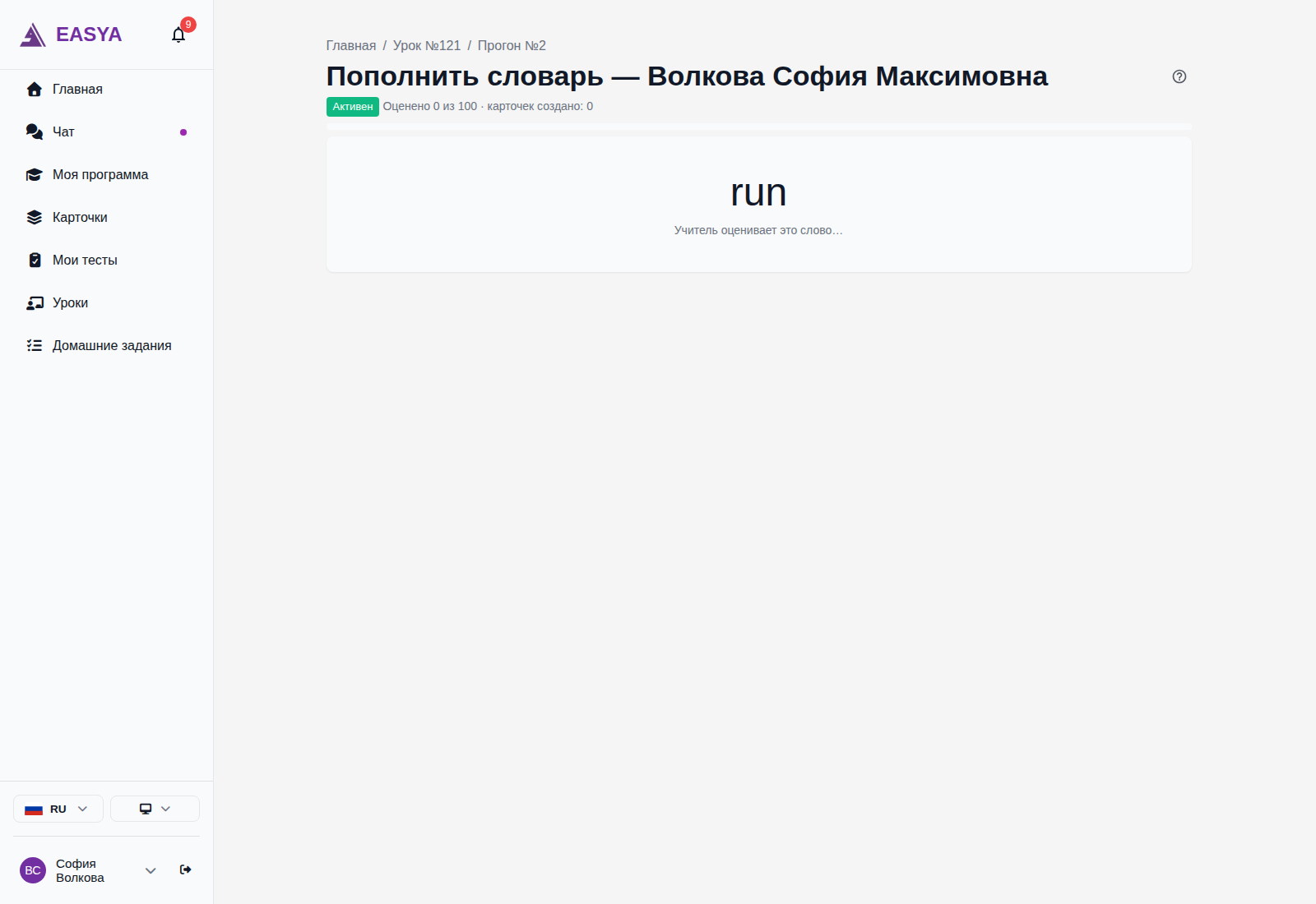Страница прогона глазами ученика: текущее слово крупно, без перевода, с подписью «Учитель оценивает это слово…» и счётчиком «Оценено 0 из 100».
