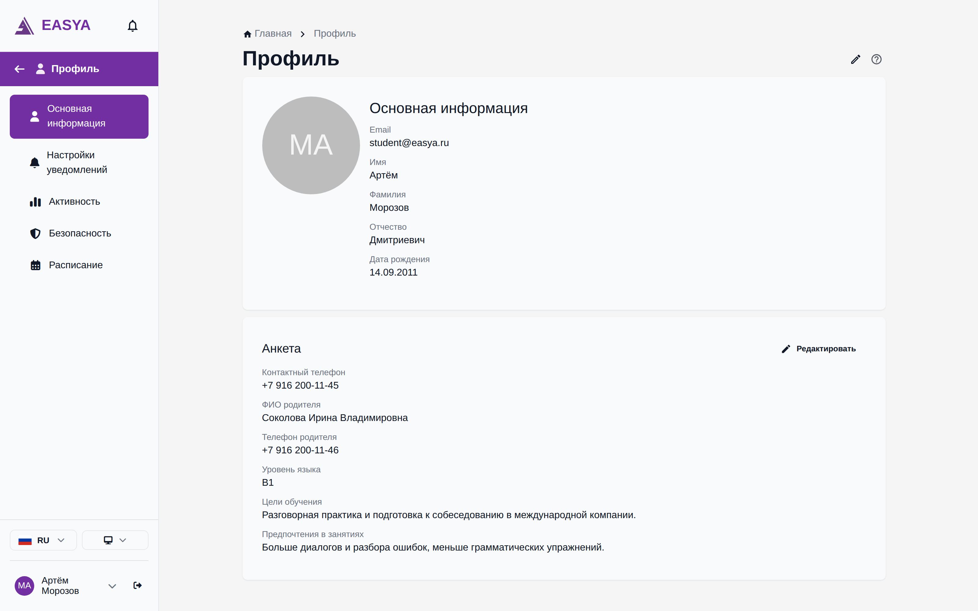Профиль ученика: анкета отдельным блоком под основной информацией.