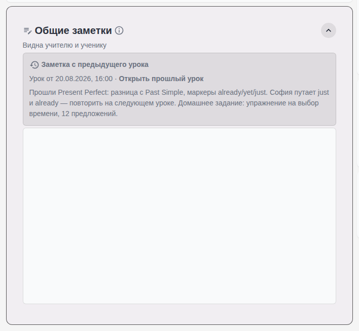 Блок «Общие заметки» на странице урока у ученика: заметка с предыдущего урока с датой, ссылкой «Открыть прошлый урок» и текстом.