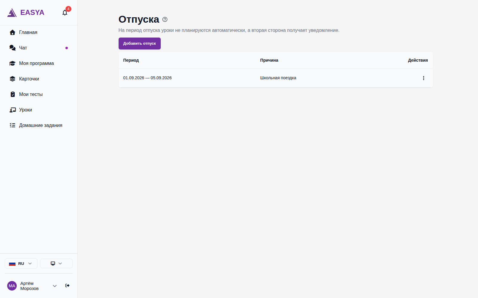 Страница «Отпуска» ученика: кнопка «Добавить отпуск» и таблица с периодом и причиной.