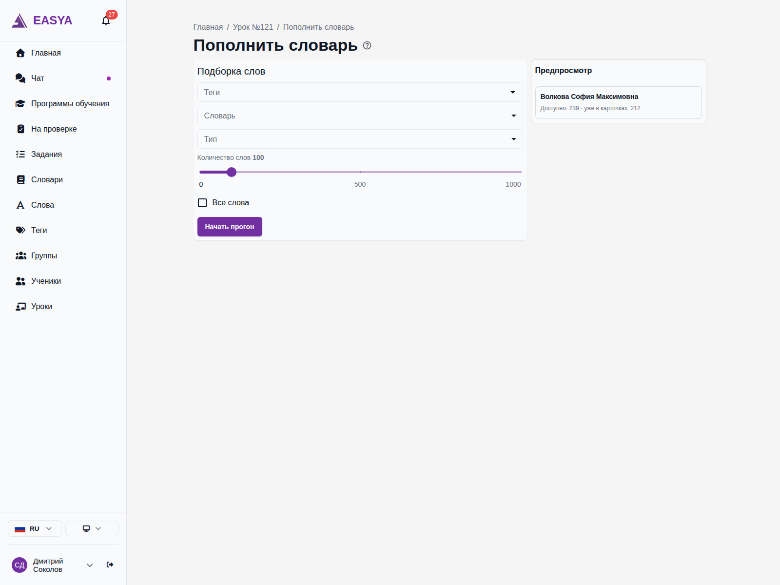 Форма «Пополнить словарь»: фильтры «Теги», «Словарь», «Тип», ползунок количества слов, галочка «Все слова» и панель предпросмотра по ученику.