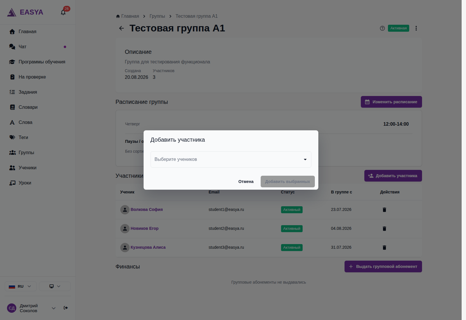 Окно «Добавить участника»: выпадающий список «Выберите учеников» и кнопка «Добавить выбранных».