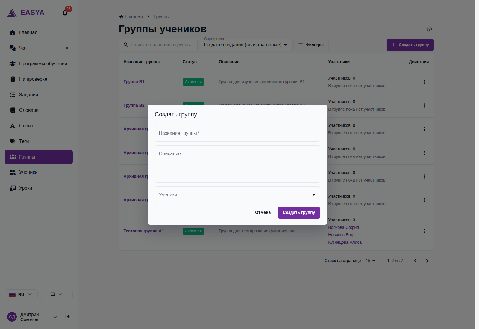 Окно «Создать группу»: поля «Название группы», «Описание», выбор учеников и кнопка «Создать группу».