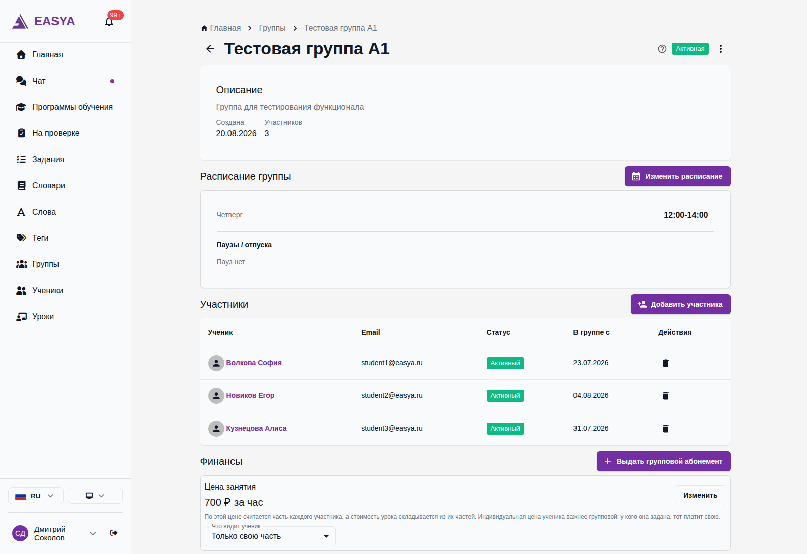 Страница группы: описание, расписание группы со слотом на четверг и блоком «Паузы / отпуска» — «Пауз нет», таблица участников с email и статусом, блок «Финансы» с кнопкой «Выдать групповой абонемент» и ценой занятия.