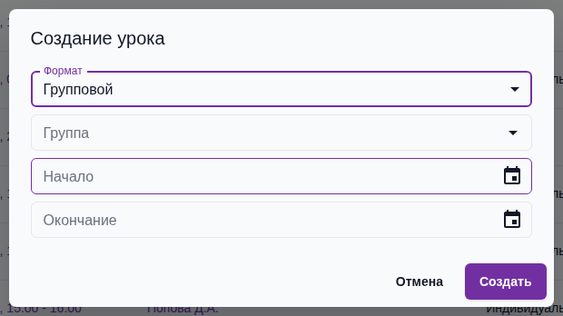 Окно «Создание урока» с форматом «Групповой»: выбор группы, поля «Начало» и «Окончание».