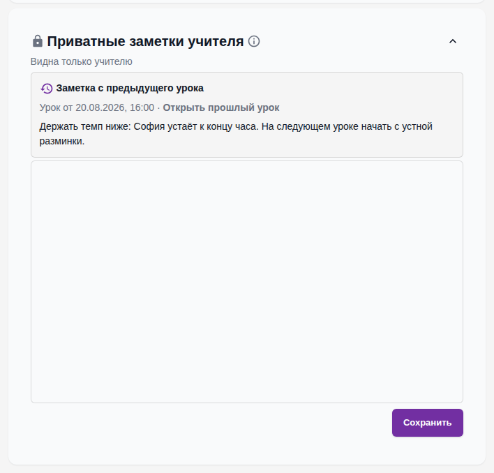 Блок «Приватные заметки учителя»: заметка с предыдущего урока с датой и ссылкой «Открыть прошлый урок», ниже — поле приватной заметки этого урока.