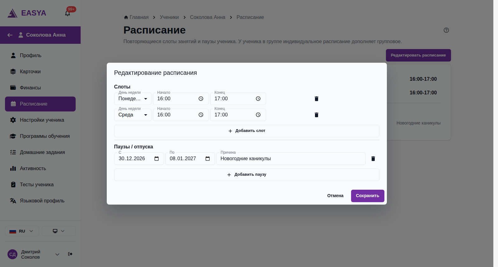 Окно «Редактирование расписания»: два слота — понедельник и среда с 16:00 до 17:00, кнопка «Добавить слот», ниже пауза с 30.12.2026 по 08.01.2027 с причиной «Новогодние каникулы», кнопки «Добавить паузу», «Отмена» и «Сохранить».