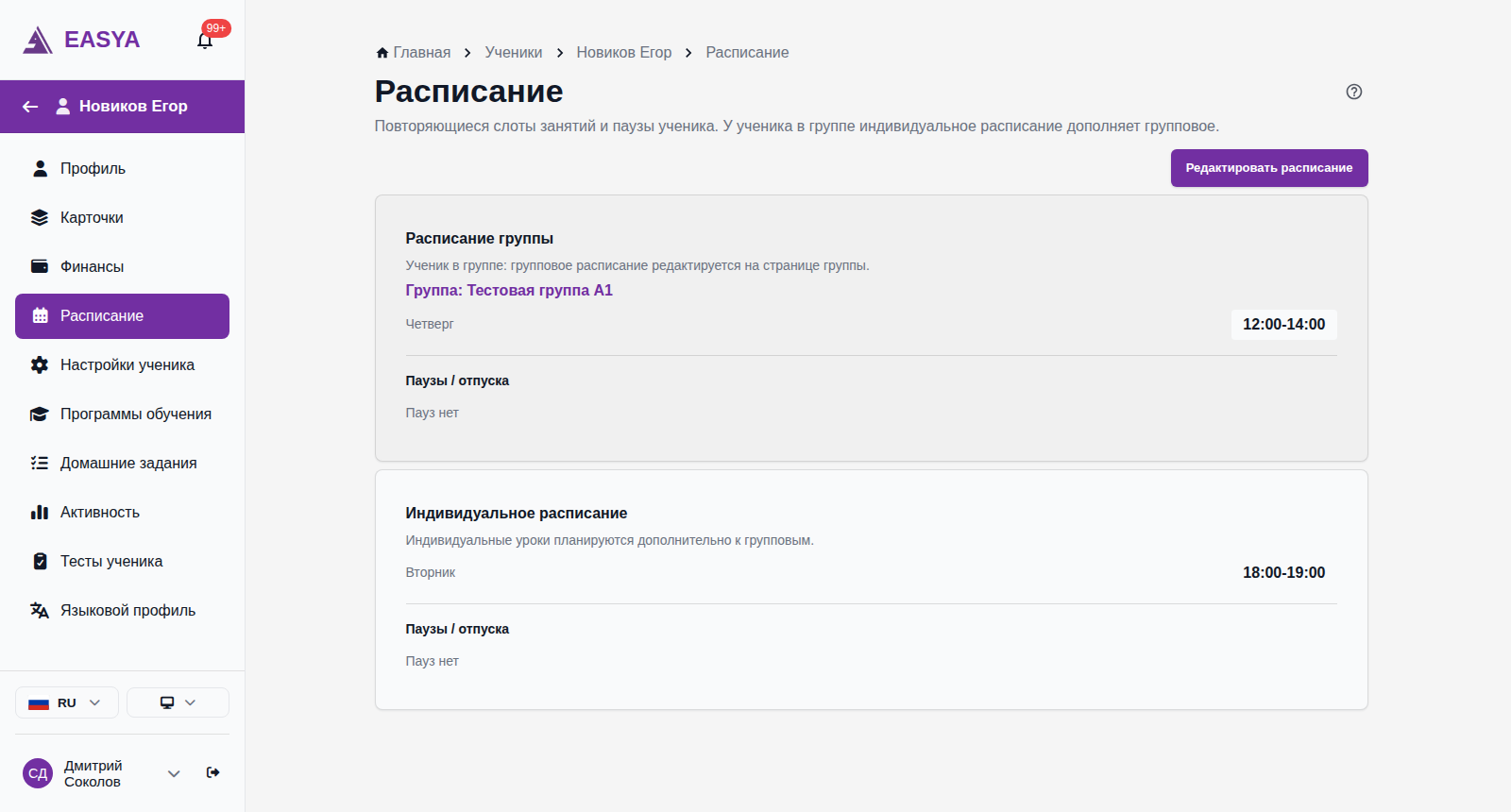 Страница «Расписание» ученика в группе: карточка «Расписание группы» со ссылкой «Группа: Тестовая группа A1» и слотом «Четверг 12:00–14:00», ниже карточка «Индивидуальное расписание» с подсказкой и слотом «Вторник 18:00–19:00».