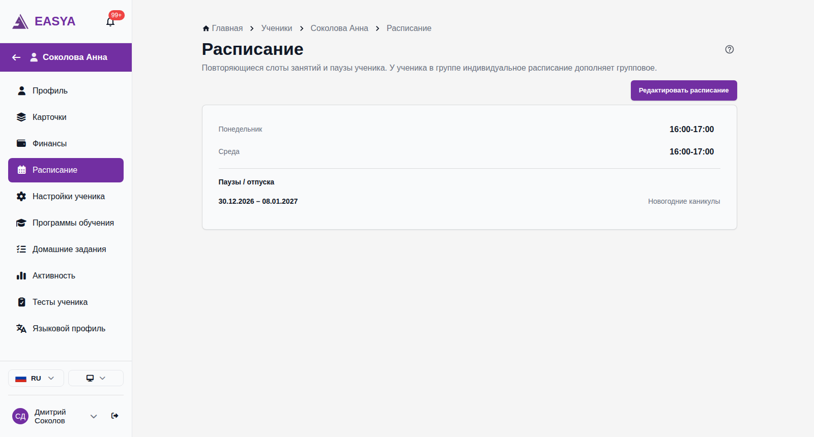Страница «Расписание» в карточке ученика: пункт «Расписание» выделен в левом меню, справа кнопка «Редактировать расписание», в карточке слоты «Понедельник 16:00–17:00» и «Среда 16:00–17:00», ниже блок «Паузы / отпуска» с паузой «30.12.2026 – 08.01.2027, Новогодние каникулы».