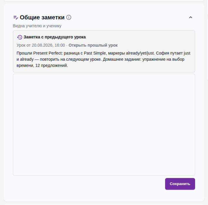 Блок «Общие заметки» на странице урока: развёрнутая заметка с предыдущего урока с датой, ссылкой «Открыть прошлый урок» и текстом, ниже — поле для заметки этого урока.