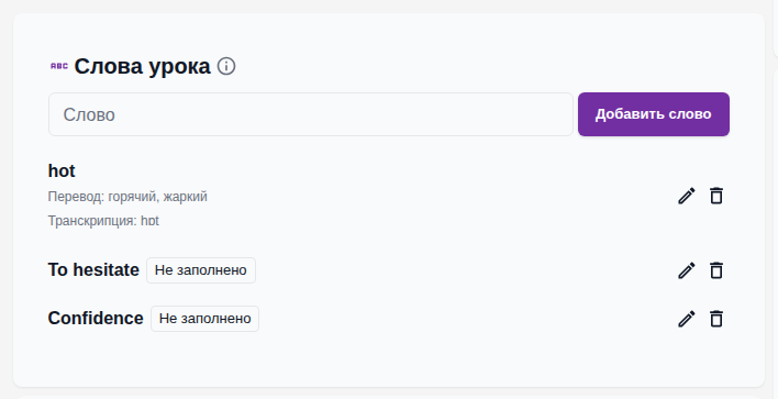 Блок «Слова урока» на идущем уроке: поле ввода с кнопкой «Добавить слово» и список добавленных слов — у слова с готовой карточкой показаны перевод и транскрипция, у новых стоит метка «Не заполнено».