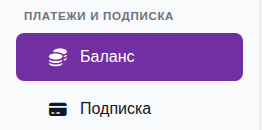 Раздел «Платежи и подписка» в меню профиля: пункты «Баланс» и «Подписка».
