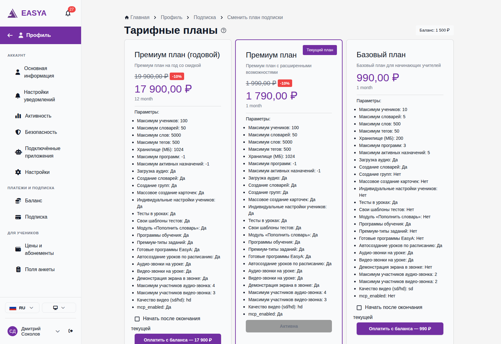 Страница «Тарифные планы»: чип баланса в правом верхнем углу, карточки планов с ценой и параметрами, кнопки «Оплатить с баланса» с суммой и метка «Текущий план».