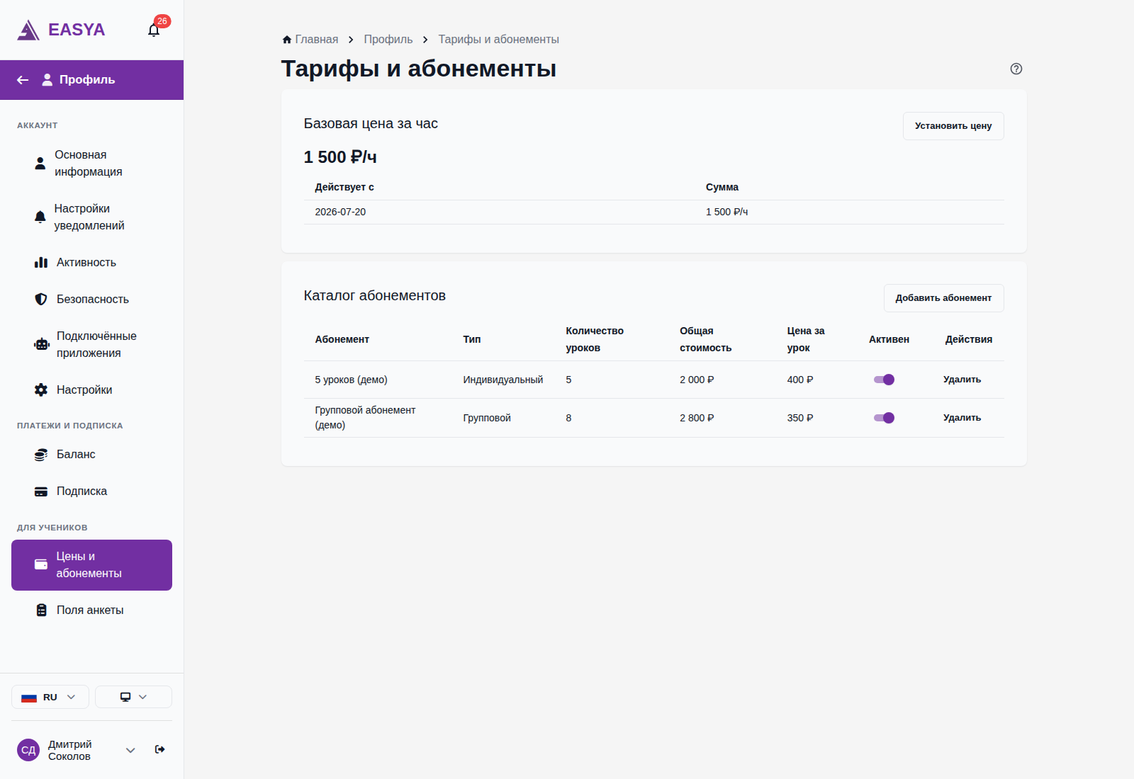Страница «Тарифы и абонементы»: базовая цена за час с историей, ниже каталог абонементов — название, тип, количество уроков, общая стоимость, цена за урок и переключатель активности.