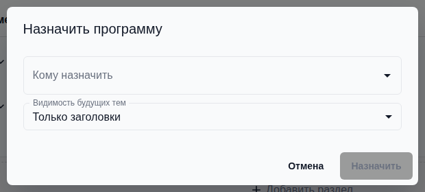 Окно «Назначить программу»: поля «Кому назначить» и «Видимость будущих тем».