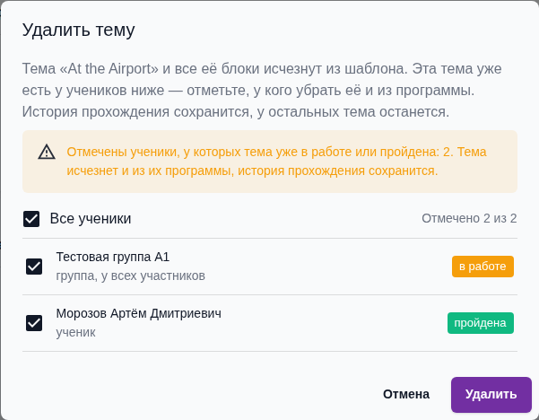 Окно «Удалить тему»: текст о том, что тема уже есть у учеников, предупреждение про начатые и пройденные темы, галочка «Все ученики» со счётчиком «Отмечено 2 из 2» и список — группа с темой «в работе» и ученик с темой «пройдена».
