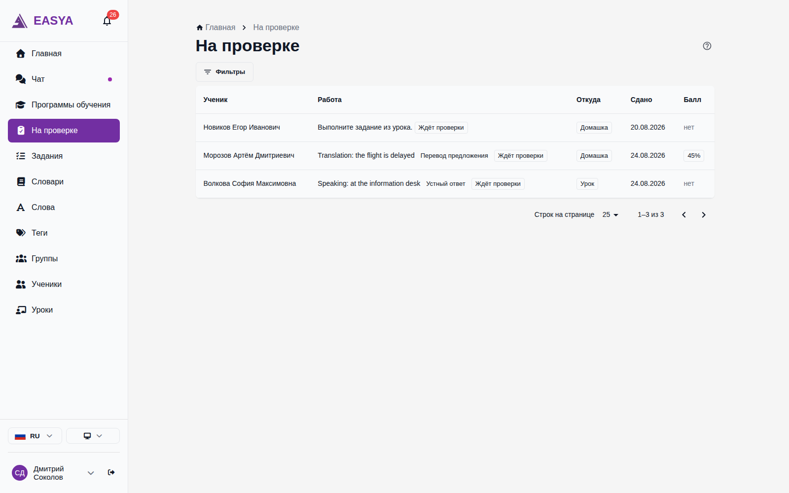 Страница «На проверке»: таблица работ с колонками «Ученик», «Работа», «Откуда», «Сдано» и «Балл», у каждой работы бейдж «Ждёт проверки» и источник — «Урок» или «Домашка».