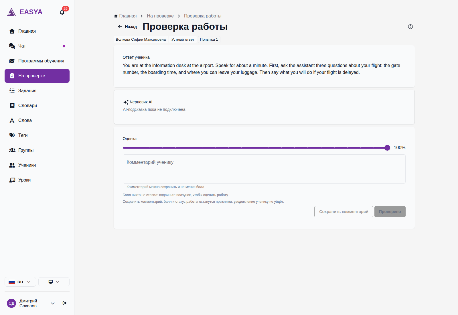 Страница «Проверка работы»: имя ученика, тип «Устный ответ» и номер попытки, блок «Ответ ученика», блок «Черновик AI», ползунок «Оценка», поле «Комментарий ученику» и кнопки «Сохранить комментарий» и «Проверено».