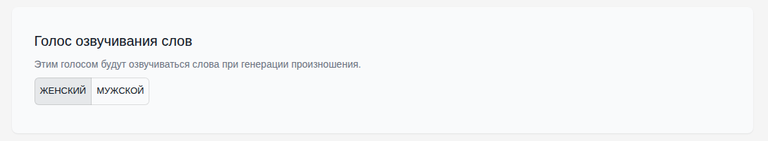 Блок «Голос озвучивания слов» с переключателем «Женский / Мужской» на странице «Профиль → Настройки».