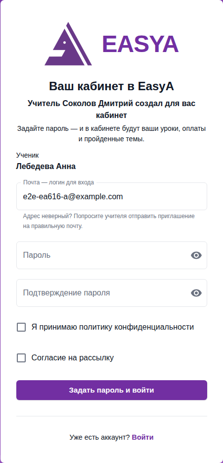Страница «Ваш кабинет в EasyA»: «Учитель Соколов Дмитрий создал для вас кабинет», «Ученик: Лебедева Анна», поле «Почта — логин для входа» с подсказкой «Адрес неверный? Попросите учителя отправить приглашение на правильную почту.», поля «Пароль» и «Подтверждение пароля», галочки «Я принимаю политику конфиденциальности» и «Согласие на рассылку», кнопка «Задать пароль и войти».