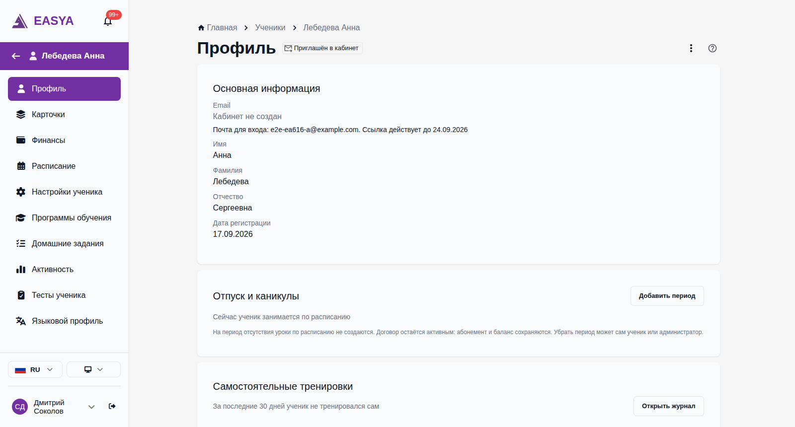 Карточка ученицы: рядом с заголовком «Профиль» отметка «Приглашён в кабинет», в блоке «Основная информация» под «Email» — «Кабинет не создан» и строка «Почта для входа: …. Ссылка действует до 24.09.2026».