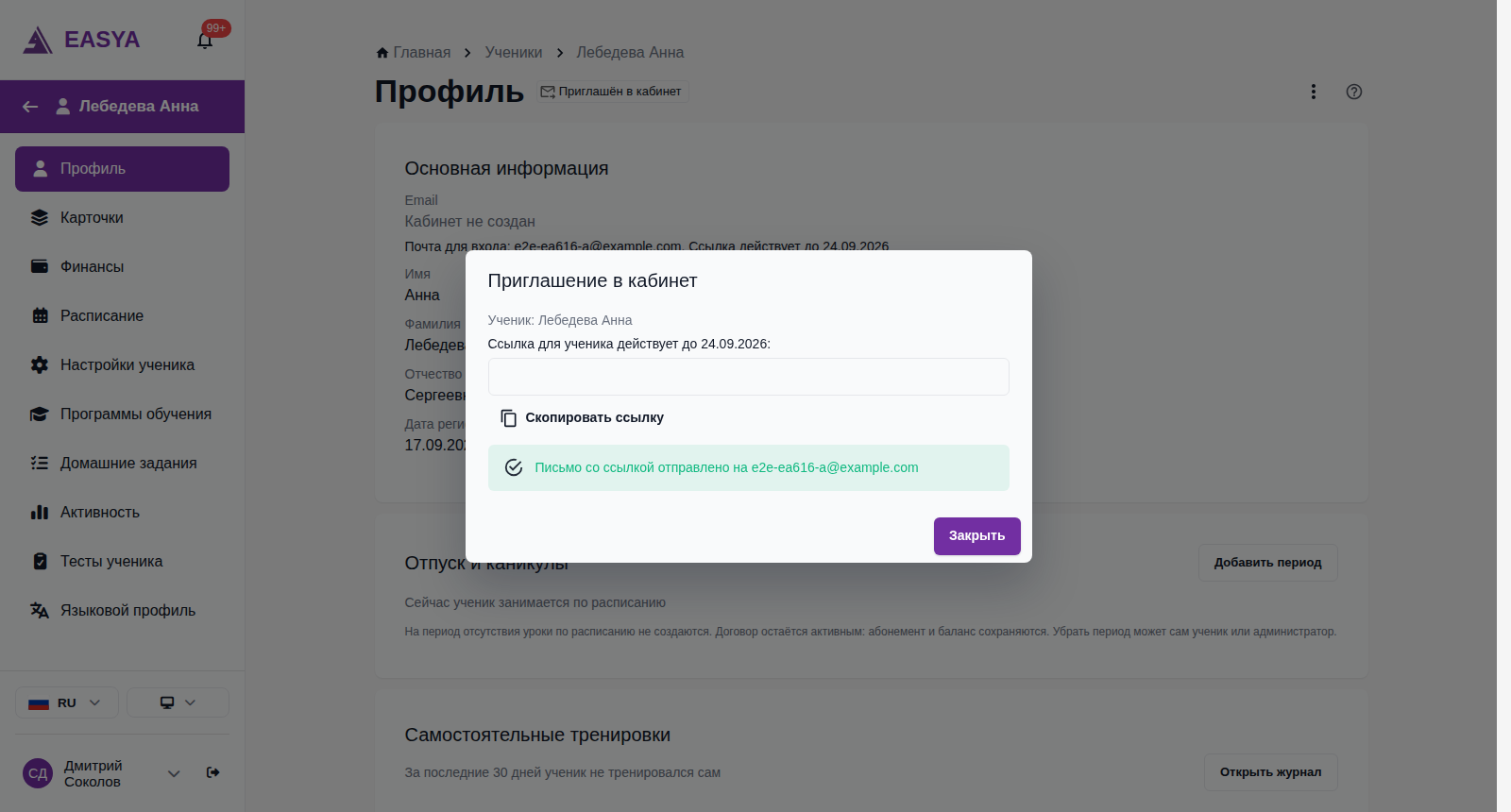 Окно «Приглашение в кабинет»: «Ссылка для ученика действует до 24.09.2026:», поле со ссылкой (на снимке ссылка скрыта), кнопка «Скопировать ссылку» и зелёная отметка «Письмо со ссылкой отправлено на …», внизу кнопка «Закрыть».