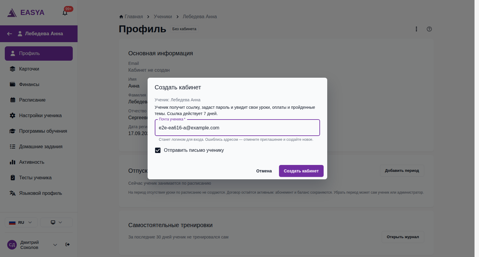 Окно «Создать кабинет» поверх карточки ученицы: «Ученик: Лебедева Анна», пояснение, что ученик получит ссылку и она действует 7 дней, поле «Почта ученика» с подсказкой «Станет логином для входа», включённый флажок «Отправить письмо ученику», кнопки «Отмена» и «Создать кабинет».