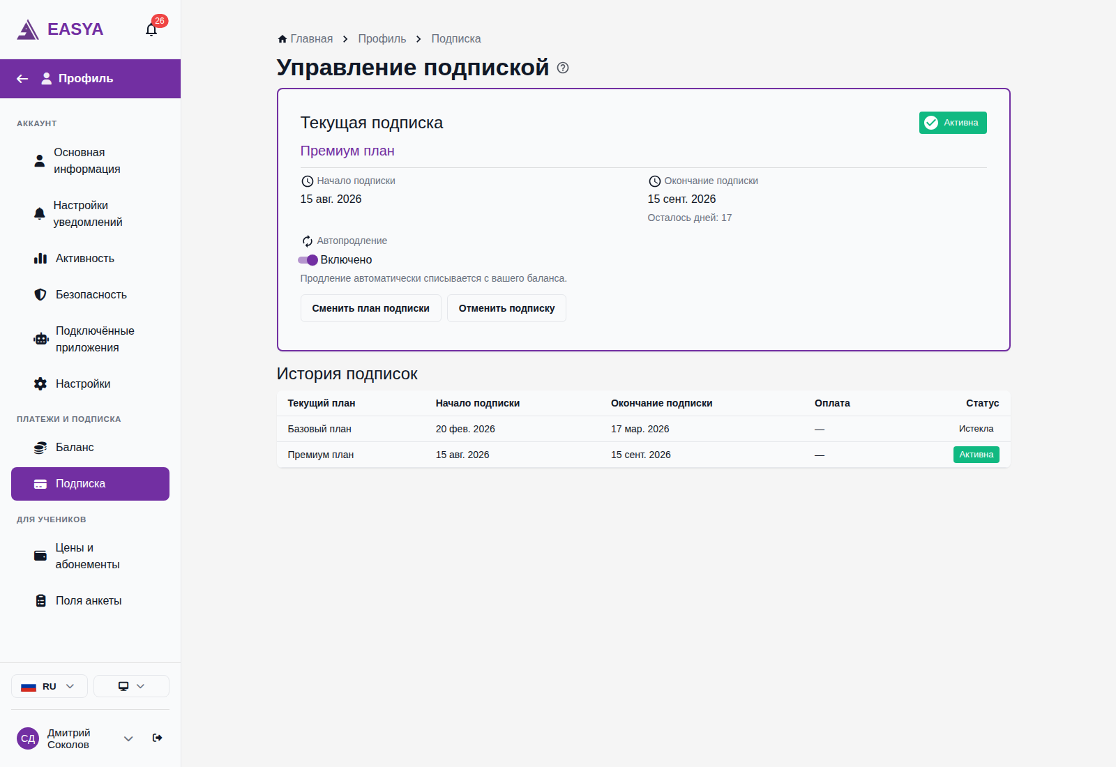 Страница «Управление подпиской»: карточка текущей подписки с планом, датами начала и окончания, переключателем автопродления и кнопками «Сменить план подписки» и «Отменить подписку».