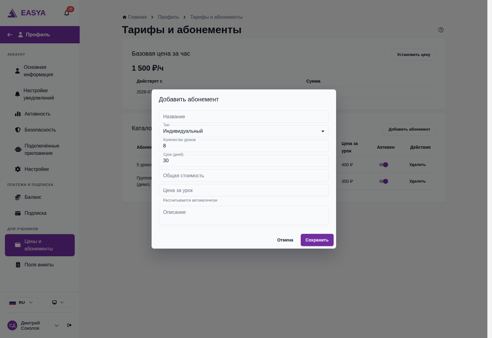 Окно «Добавить абонемент»: поля «Название», «Тип», «Количество уроков», «Срок (дней)», «Общая стоимость» и «Цена за урок».