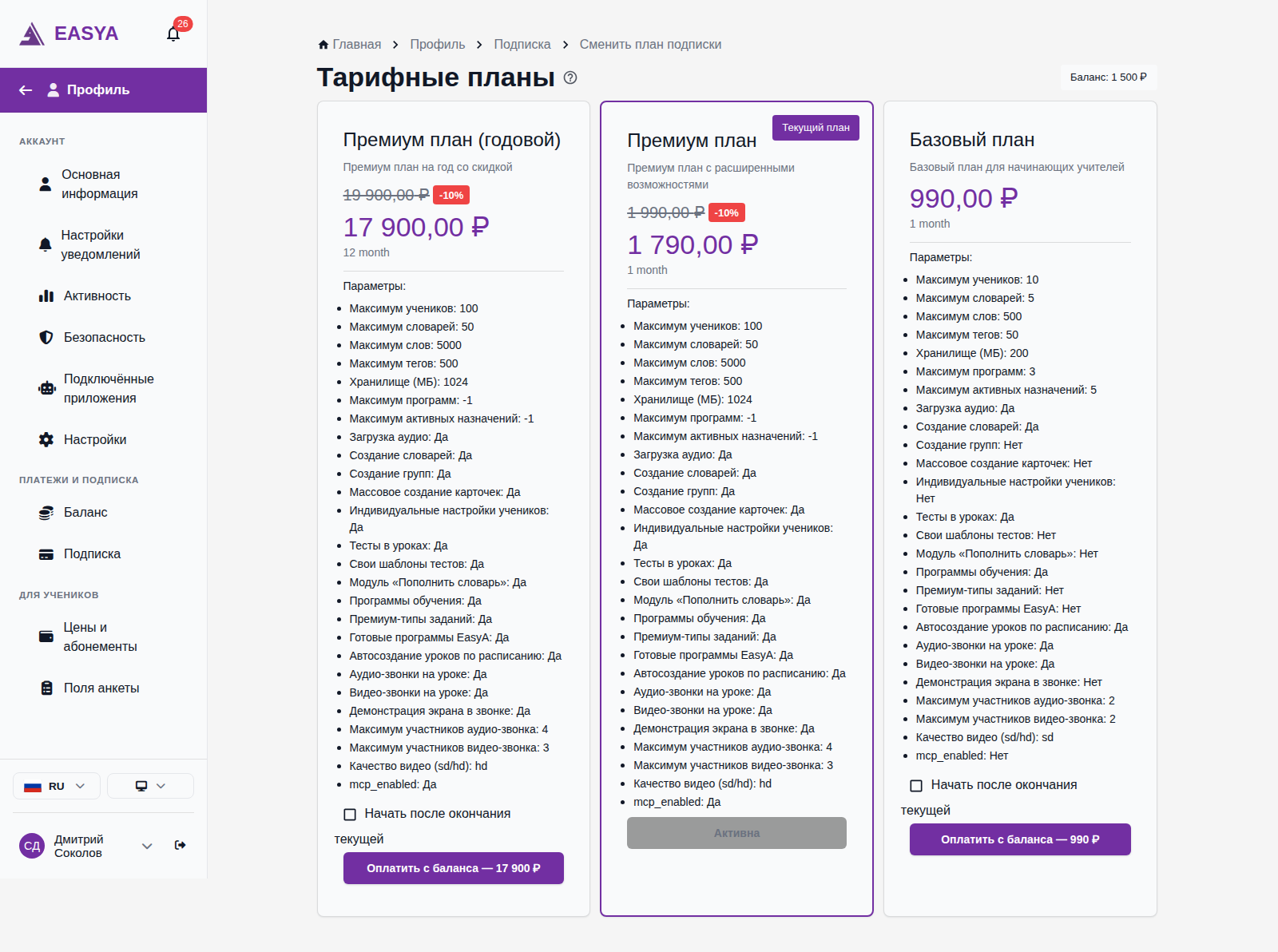 Страница «Тарифные планы»: карточки планов с ценой, скидкой и списком параметров; у текущего плана бейдж «Текущий план», у остальных кнопка «Оплатить с баланса», справа сверху остаток баланса.
