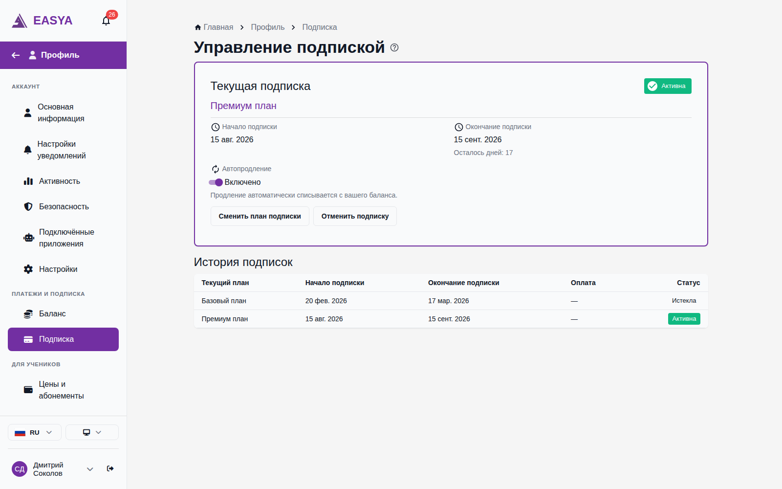 Управление подпиской: карточка текущей подписки с планом, датами начала и окончания, автопродлением и кнопками «Сменить план подписки» и «Отменить подписку», ниже история подписок.