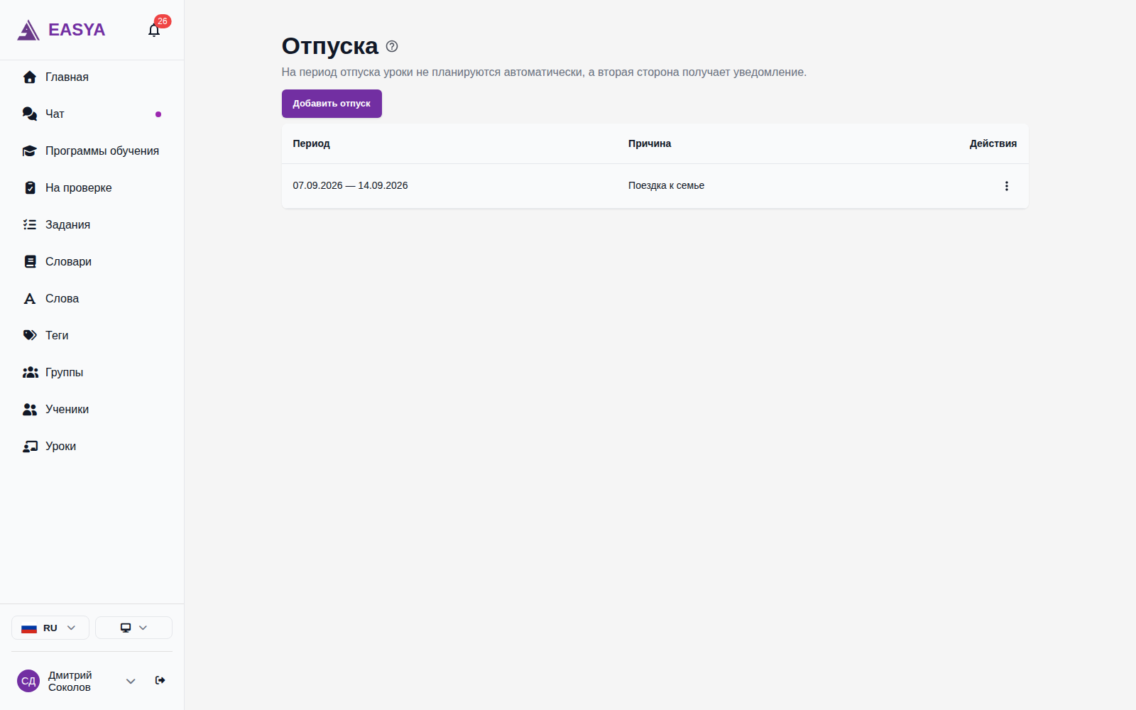 Страница «Отпуска» учителя: кнопка «Добавить отпуск» и таблица с периодом, причиной и действиями.